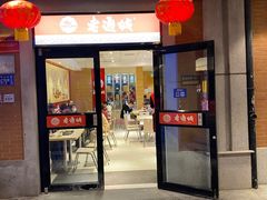 -老通城豆皮大王(吉庆街店)