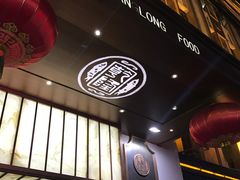 门面-乾隆美食·本帮菜(黄河路店)