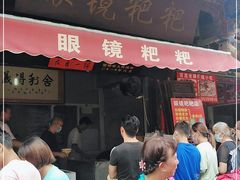 门面-眼镜粑粑