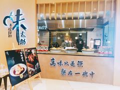 门面-味太助·银饭食堂(中华城店)