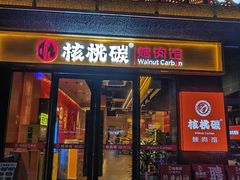 -核桃碳烤肉馆(深圳首店)