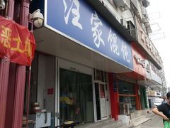 门面-汪家馄饨(集庆路店)