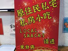-老宅原住民沙茶面精品小吃(龙头路店)