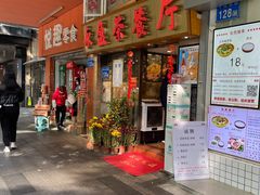 门面-永盈茶餐厅(中山四路店)