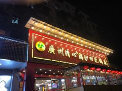 门面-清心鸡沙田乳鸽店·非遗传承(石溪店)