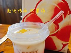 -赵记传承·中国甜品(福州总店)