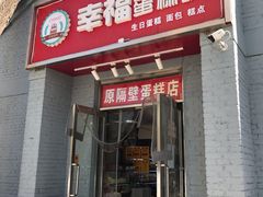 门面-幸福蛋糕坊(金顶街店)