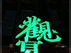 -观宴中餐厅