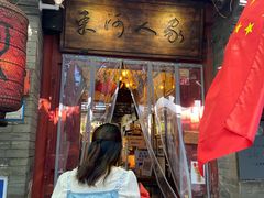 门面-束河人家(南锣鼓巷店)