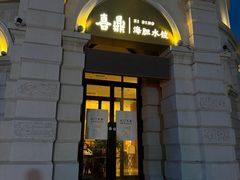 -喜鼎海胆水饺(东港店)