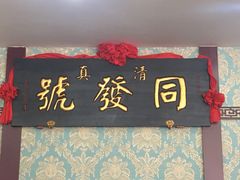 -同发号饭庄(复兴路店)
