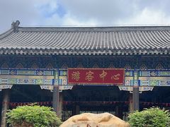 -海南文笔峰盘古文化旅游区