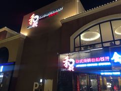 门面-和彩放题餐厅(酒仙桥店)
