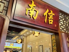 -南信牛奶甜品专家