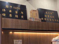 -清真盛志望麻酱酿皮·非遗老字号