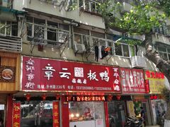 -章云板鸭(总店)