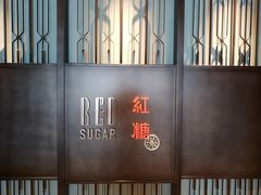 -红糖(香港嘉里酒店)