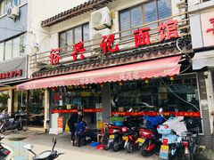 门面-裕兴记·三虾面(西北街总店)