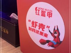 -红盔甲·小龙虾(车公庙店)