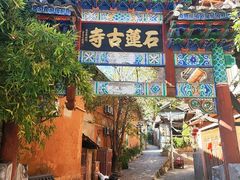 -丽江束河古镇-石莲古寺