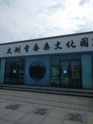 -太湖雪蚕桑文化园