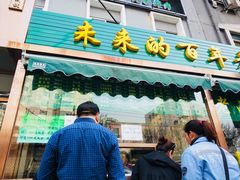 门面-老回回饺子馆(海洋馆店)