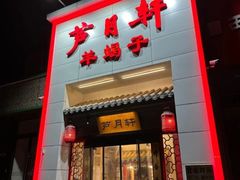 -芦月轩羊蝎子(太平桥店)