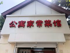 门面-公寓家常菜馆(海军博物馆店)