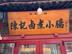 -陈记卤煮小肠