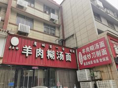 -王玉玲羊肉糊汤面(中兴路店)