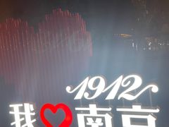 -1912街区