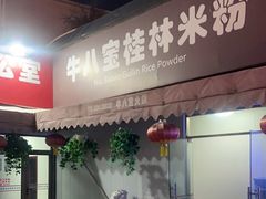门面-牛八宝桂林米粉(八里庄店)