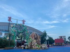 -沈阳龙润夏宫温泉水乐园