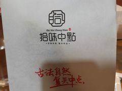 -拾味中点(花园路店)