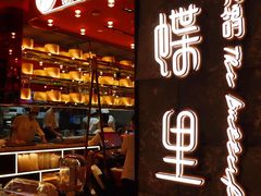-蝴蝶里·粤菜·点心(滨江龙湖店)