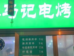 -景泰马记电烤串