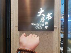 -大书房咖啡(中传国交店)