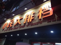 门面-小民大排档(马场角横路店)
