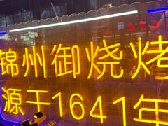 -锦州御烧烤·形象店(人民街店)
