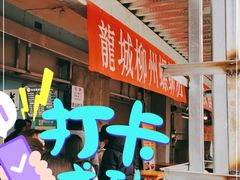 -龍城柳州螺蛳粉(群星路店)