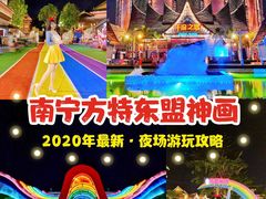 -南宁方特东盟神画