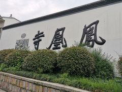 -凤凰寺