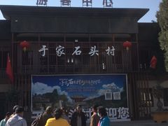 -于家石头村景区