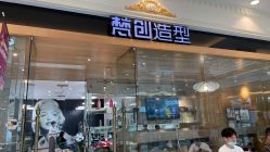 -梵创造型