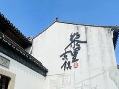 -黎里古镇