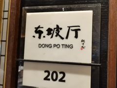 -眉州东坡·熊猫主题餐厅(枫蓝店)