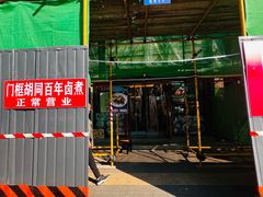 -门框胡同百年卤煮(新街口店)