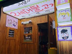 门面-馥二代韩式烤肉 2세대 불고기(喷水池店)