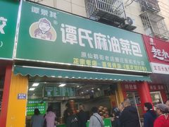 -谭景其·谭氏麻油菜包(集庆路店)