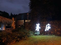 -茅庐·川粤精品私房菜(金沙遗址店)